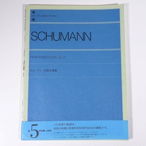 【楽譜】 SCHUMANN シューマン PHANTASIESTUCKE 幻想小曲集 全音楽譜出版社 大型本 音楽 ピアノ クラシック ※書込あり