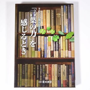 第5回言の葉大賞 「言葉の力」を感じるとき 柿本書房 2015 単行本 文学 文芸 随筆 随想 エッセイ