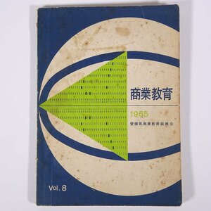 商業教育 Vol.8 1965 愛媛県商業教育振興会 雑誌 学校 教育 教師 教職 特集・渡辺華山の商人八訓 校長随想 教師随想 生徒随想 ほか