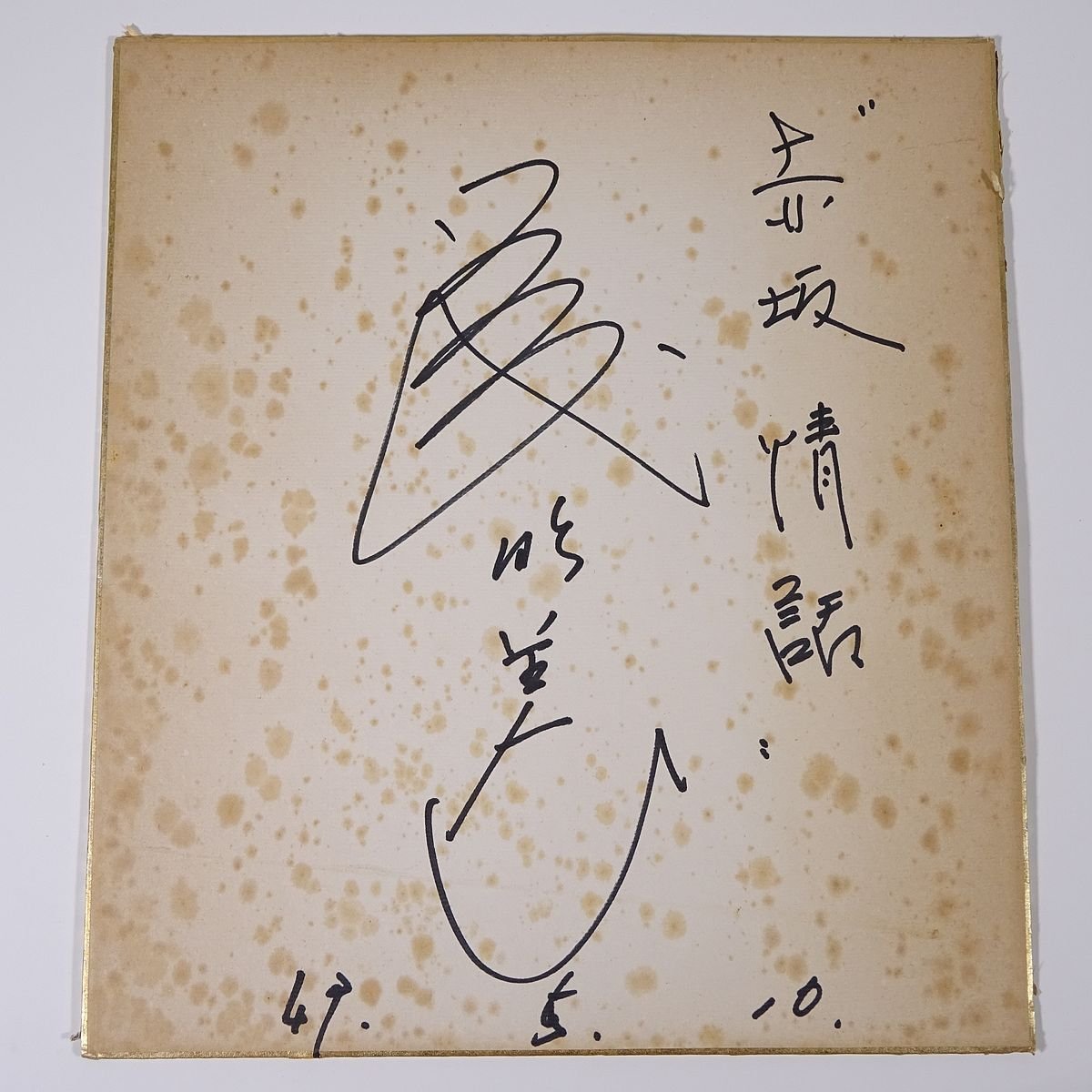 [Papier de couleur dédicacé] Personne inconnue Akasaka Jowa 1968 Showa chanteur de chanson populaire talent de célébrité, Biens de talent, signe