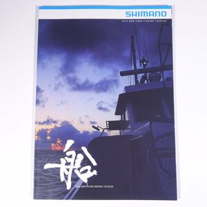 SHIMANO 株式会社シマノ 2016 NEW FUNE FISHING TACKLES 大型本 カタログ パンフレット つり 釣り フィッシング 釣具 タックル