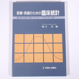 医療・保険のための臨床統計 柳川洋編 診断と治療社 2003 大型本 医学 医療 治療 病院 医者 看護師