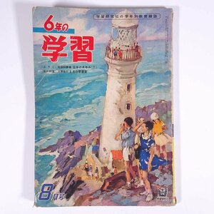 六年の学習 1960/8 Gakken 学研 学習研究社 昭和 雑誌 子供本 児童書 学習 勉強 教育 ※状態やや難