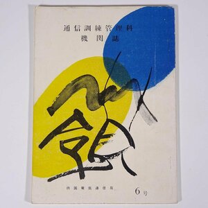 嶺 6号 1959/7 四国電気通信局 通信訓練管理課機関紙 小冊子 徳島 香川 愛媛 高知 情報通信行政 生産管理に思う ほか