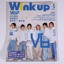 Wink up ウインクアップ 2004/5 ワニブックス 雑誌 芸能人 ジャニーズ 表紙・V6 ピンナップ・KAT-TUN/関ジャニ∞ SMAP 嵐 ほか_画像1