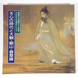 天心の時代と大観・観山・春草展 愛媛新聞社 1992 大型本 展覧会 図版 図録 芸術 美術 絵画 画集 作品集 日本画 岡倉天心