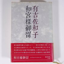 和宮様御留 有吉佐和子 講談社 1978 単行本 文学 文芸 歴史小説_画像1