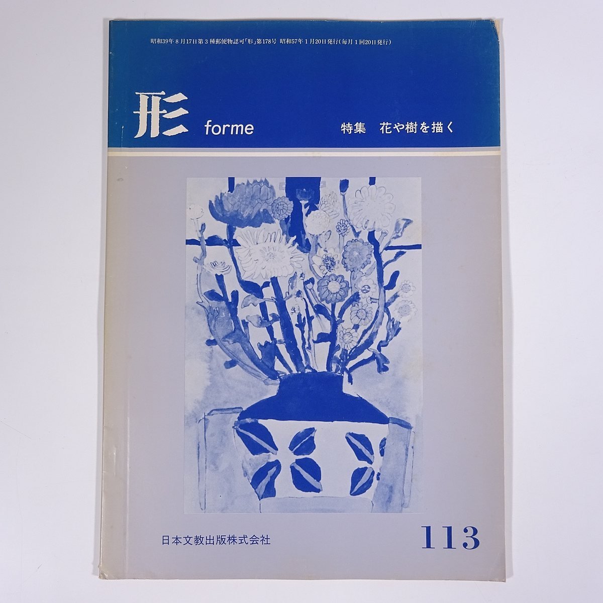Formulaire Vol.113 1982/1 Nippon Bunkyo Publishing Co., Ltd. Magazine Éducation Art Beaux-arts Peinture Artisanat Artisanat Particularité : Dessiner des fleurs et des arbres, etc., revue, art, Divertissement, Art général
