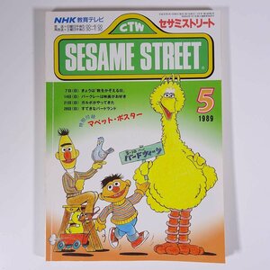 SESAME STREET Sesame Street 1989/5 NHK education tv magazine text education number collection English English conversation Burke re- is movie .. liking another 