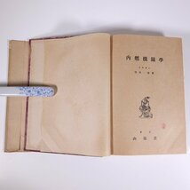 内燃機関学 隈部一雄 山海堂 昭和一九年 1944 古書 大型本 物理学 工学 工業 機械 燃焼 燃料 サイクル 吸気及排気 ほか_画像5