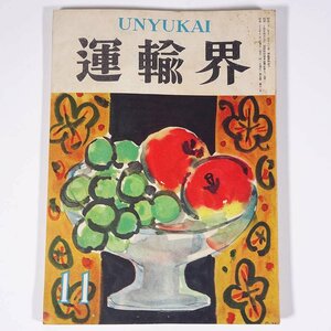 運輸界 UNYUKAI 1952/11 中央書院 昭和二七年 1952 古書 雑誌 鉄道 運輸 特集・働く者の新しい立場 ほか