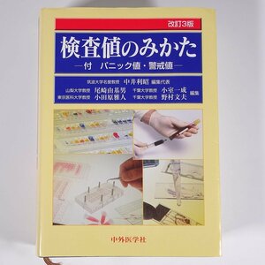 検査値のみかた 付・パニック値・警戒値 中井利昭ほか編 中外医学社 2006 単行本 医学 医療 治療 病院 医者