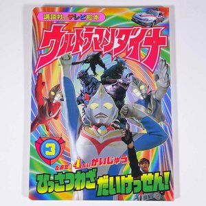 Ultraman Dyna 3.. фирменный телевизор книга с картинками 1998 большой книга@ книга с картинками ребенок книга@ детская книга спецэффекты Ultraman 