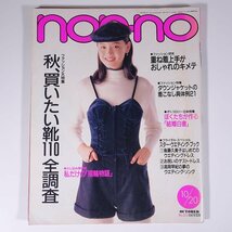 non-no ノンノ No.20 1990/10/20 集英社 雑誌 女性誌 ファッション誌 特集・秋、買いたい靴110全調査 重ね着上手 ダウンジャケット ほか_画像1