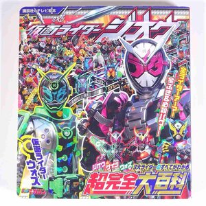 仮面ライダージオウ 3大ライダーのすべてがわかる 超完全大百科 講談社のテレビ絵本 2018 単行本 絵本 子供本 児童書 特撮