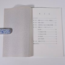 子を生かす母 社会教育資料11 愛媛県教育委員会 1981 小冊子 育児 保育 子育て_画像5