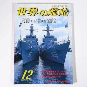 世界の艦船 No.458 1992/12 海人社 雑誌 軍事 兵器 ミリタリー 軍艦 特集・アジアの軍拡 PKO輸送部隊カンボジアへ 潜水空母・伊400 ほか