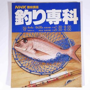  fishing ..NHK hobby course Japan broadcast publish association 1984 large book@.. fishing fishing 