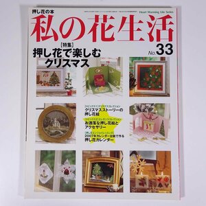 押し花の本 私の花生活 No.33 2006/11 日本ヴォーグ社 雑誌 特集・押し花で楽しむクリスマス ほか