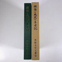 國領と城北の半世紀 愛媛大学工学部50周年を記念して 愛媛大学工業会 1989 函入り大型本 郷土本 校誌 校史 歴史 日本史 沿革 回想 ほか_画像3