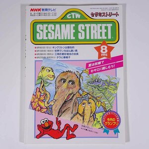 SESAME STREET セサミストリート 1995/8 NHK教育テレビ 雑誌 テキスト 教育番組 英語 英会話 キングストンは個性的 ほか