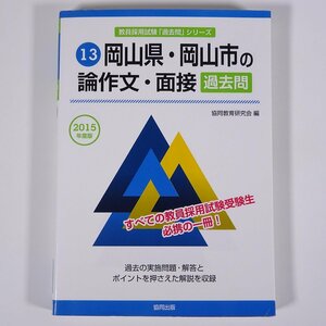 2015年版 岡山県・岡山市の論作文・面接 教員採用試験「過去問」シリーズ13 共同出版 単行本 過去問 学校 教育 教師 教職