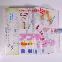 別冊マーガレット 1989/4 集英社 雑誌 少女漫画 まんが マンガ コミック 巻頭カラー・アフタースクール/藤村真理 ほか_画像6