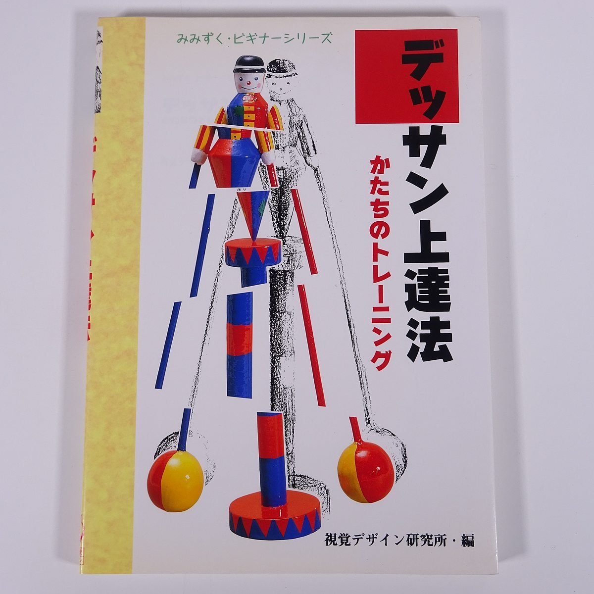 デッサン上達法 かたちのトレーニング 早坂優子 視覚デザイン研究所 2005 大型本 芸術 美術 絵画 イラスト デッサン 技法書, アート, エンターテインメント, 絵画, 技法書