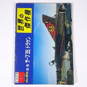 世界の傑作機 No.65 サーブ35 ドラケン 1975/9 文林堂 雑誌 兵器 ミリタリー 航空機 軍用機 戦闘機