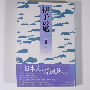 伊予の風 大谷ます子 東京経済 1996 単行本 文学 文芸 小説 愛媛県