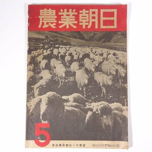 農業朝日 通巻第29号 1948/5 朝日新聞東京本社 昭和二三年 1948 古書 雑誌 農学 農業 農家 特集・供出事前割当への要望 ほか