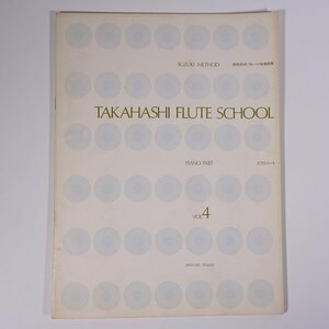 【楽譜】 TAKAHASHI FLUTE SCHOOL Vol.4 ピアノパート 高橋利夫フルート指導曲集 全音楽譜出版社 1974 大型本 音楽 ピアノ レコード付