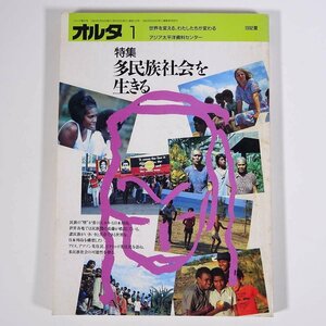 オルタ 1 1992/夏 アジア太平洋資料センター 雑誌 特集・多民族社会を生きる