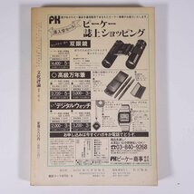 文化評論 No.241 1981/5 新日本出版社 雑誌 社会 政治 文化 文芸 特集・憲法理念と戦後民主主義 教科書が危ない ほか_画像2