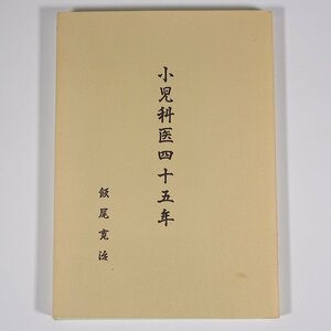 小児科医四十五年 飯尾寛治 愛媛県松山市 飯尾小児科 1999 単行本 随筆 随想 エッセイ 医学 医療 治療 病院 医者