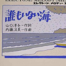 【楽譜】 誰もいない海 山口洋子・作詞 内藤法美・作曲 エレクトーン メロディーシート YAMAHA ヤマハ 1978 音楽_画像6