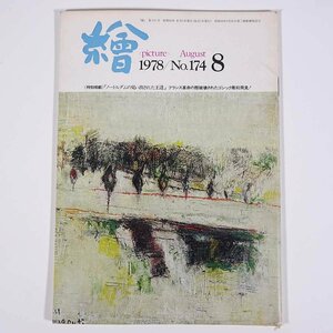 月刊雑誌 繪 絵 No.174 1978/8 日動画廊 小冊子 芸術 美術 絵画 特集・ノートルダムの見い出された王達 破壊されたゴシック彫刻発見 ほか