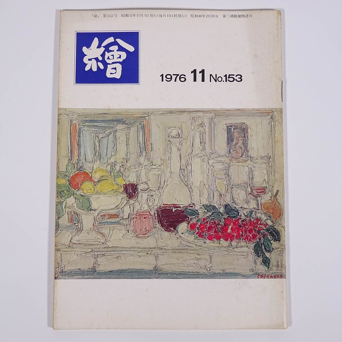 Monthly magazine E-e No.153 1976/11 Nihondo Gallery Booklet Art Fine art Painting Special feature: Van Gogh's eyes Western painting and Ukiyo-e Various things about the life of painting Kusadosha story and more, magazine, art, Entertainment, Painting