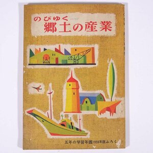 のびゆく郷土の産業 雑誌付録(五年の学習年鑑) Gakken 学研 学習研究社 1959 小冊子 子供本 児童書 学習 勉強 教育 社会 地理