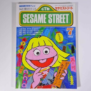 SESAME STREET セサミストリート 1992/7 NHK教育テレビ 雑誌 テキスト 教育番組 英語 英会話 ターゲットはボブ！ ほか