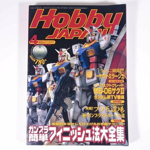 月刊 HOBBY JAPAN ホビージャパン No.358 1999/4 雑誌 プラモデル フィギュア 表紙・ファーストガンダム ヤクトミラージュ ザクⅡ ほか