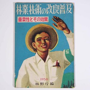 林業技術の改良普及の重要性とその効果 林野庁 1950 小冊子 工学 工業 土木 林業 植物