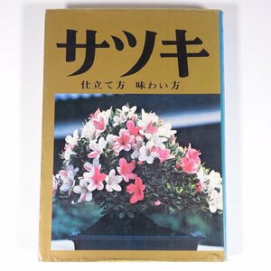 サツキ 仕立て方 味わい方 誠文堂新光社 1976 大型本 園芸 ガーデニング 植物 盆栽