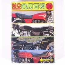 MC モーターサイクル 実用百科 ’80 モーターサイクリスト臨時増刊 八重洲出版 1980 単行本 バイク オートバイ ※状態やや難_画像1