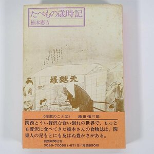 【著者肉筆サイン入り】 たべもの歳時記 楠本憲吉 読売新聞社 1974 帯付 単行本 随筆 随想 エッセイ 料理