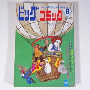 ビッグコミック No.6 1968/9 小学館 雑誌 漫画 まんが マンガ コミック 手塚治虫 石森章太郎 水木しげる さいとう・たかを ほか