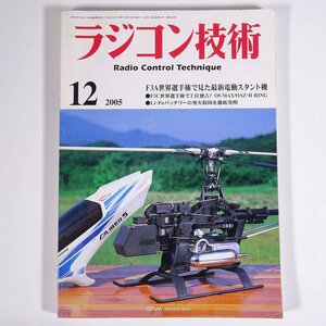 ラジコン技術 No.639 2005/12 電波実験社 雑誌 RC ラジコン 模型 飛行機 自動車 カー 特集・F3A世界選手権で見た最新電動スタント機 ほか