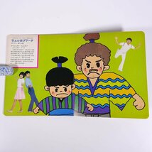 おかあさんといっしょ バナナのおやこ コロちゃんパック98 日本コロムビア 1983 昭和 単行本 絵本 子供本 児童書 ※カセットテープなし_画像6