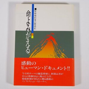 命よみがえる 腎移植記者の闘病記 愛媛新聞社 1990 単行本 郷土本 医学 医療 治療 病院 医者