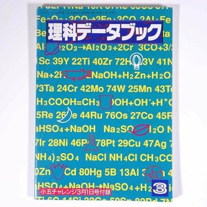 小五実力アップブックス 理科データブック 雑誌付録(小五チャレンジ) 福武書店 1993 小冊子 子供本 児童書